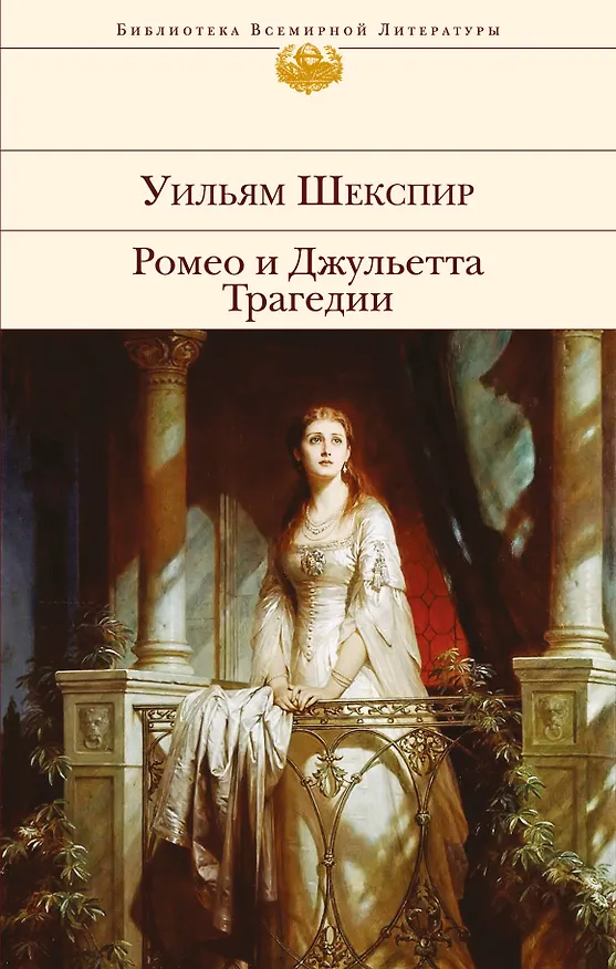 Книга Ромео и Джульетта. Трагедии (Уильям Шекспир) — 1