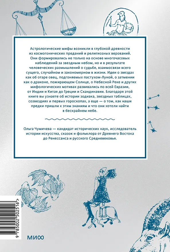 Книга Астрологические мифы. От Вифлеемской звезды и небесной коровы до вавилонского гороскопа и мистерий Митры (Ольга Чумичева) — 2