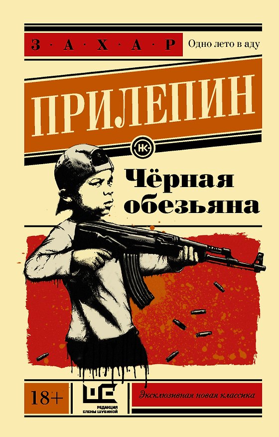 Книга Чёрная обезьяна (Захар Прилепин) — 1