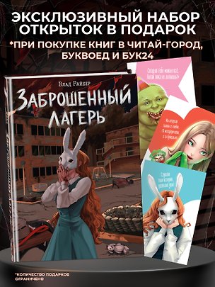 Книга Заброшенный лагерь (Влад Райбер)