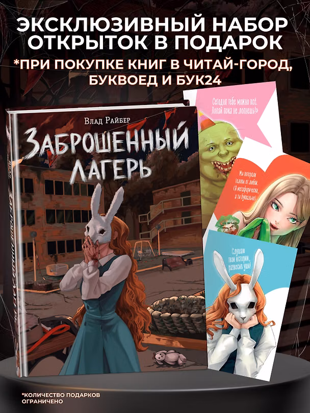 Книга Заброшенный лагерь (Влад Райбер) — 1