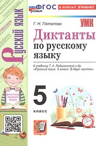 Диктанты по русскому языку. 5 класс. К учебнику Т.А. Ладыженской и др. "Русский язык. 5 класс. В двух частях". ФГОС Новый