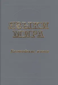 Языки мира Балтийские языки. Топоров В. (Юрайт)