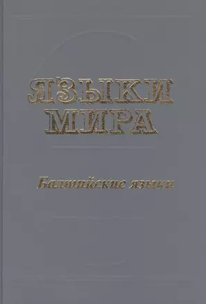 Языки мира Балтийские языки. Топоров В. (Юрайт) — 2078715 — 1