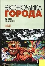 Экономика города : учебное пособие