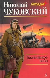 Балтийское небо: Роман.