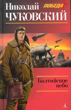 Балтийское небо: Роман. — 2235478 — 1