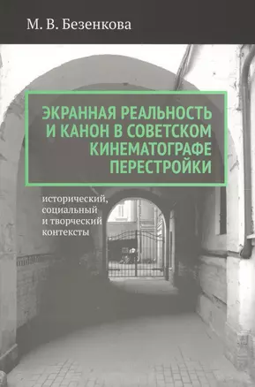 Экранная реальность и канон в советском кинематографе — 2610345 — 1