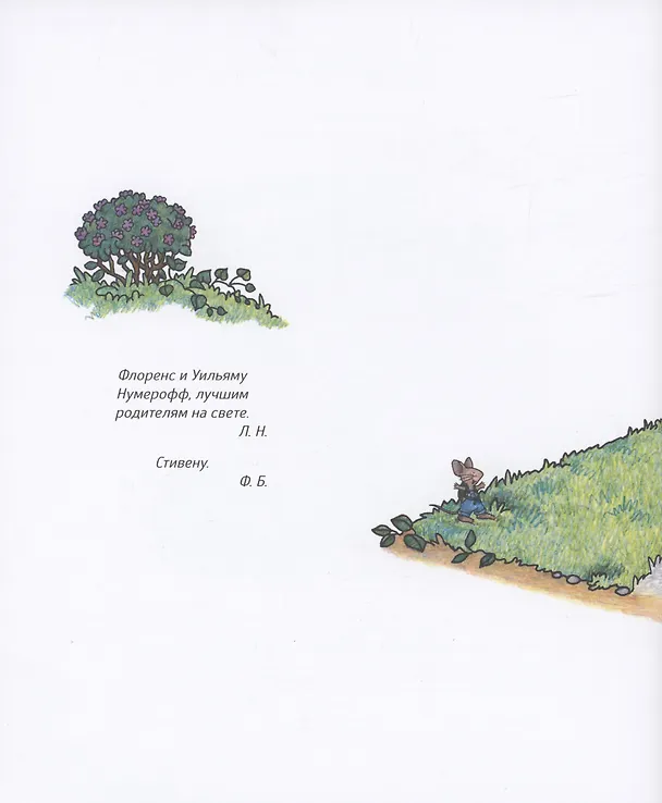 Книга Если дать мышонку печеньку… (Лаура Нумерофф) — 2