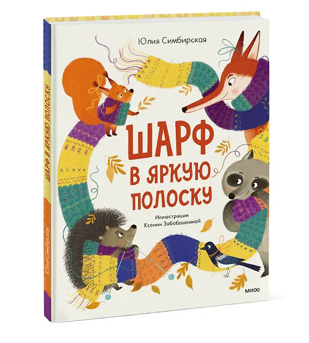 Книга Шарф в яркую полоску (Юлия Симбирская) — 3