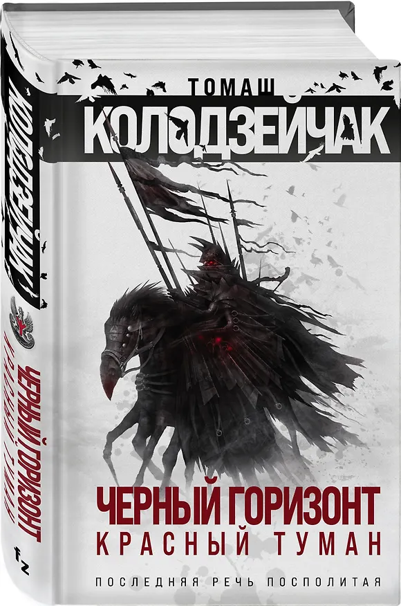 Книга Черный горизонт. Красный туман (Томаш Колодзейчак) — 4