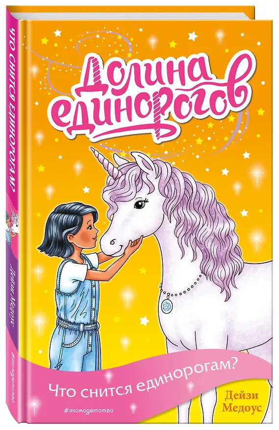 Книга Что снится единорогам? (выпуск 7) (Дейзи Медоус) — 4