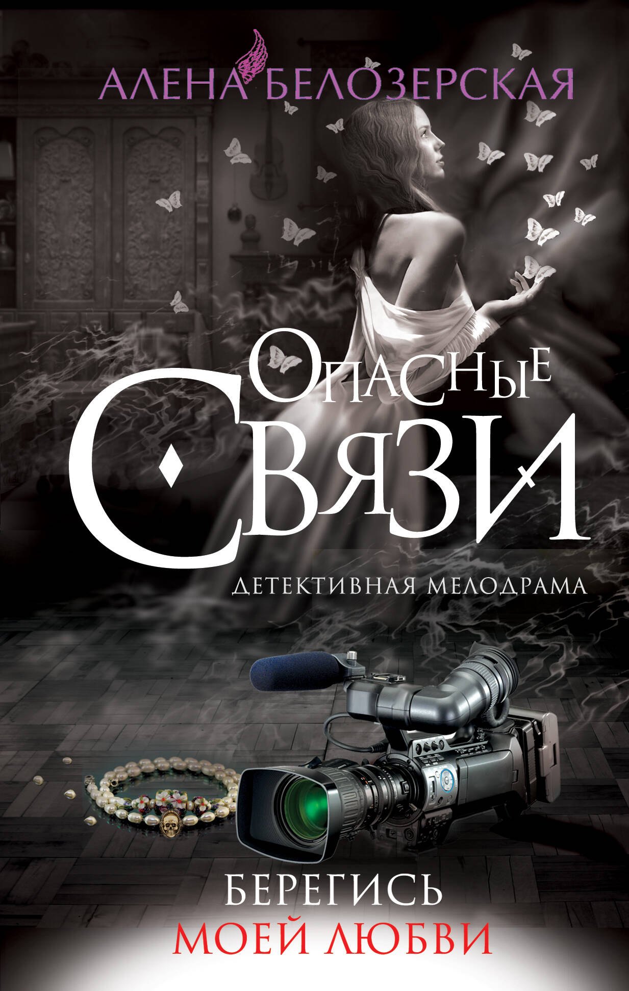 

Берегись моей любви, роман