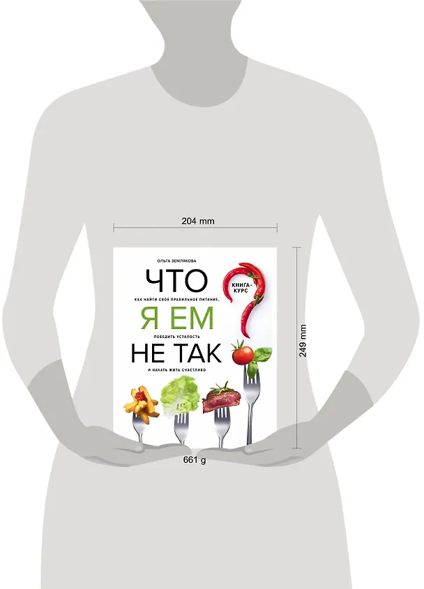 Книга Что я ем не так? Как найти свое правильное питание, победить усталость и начать жить счастливо (Ольга Землякова) — 10
