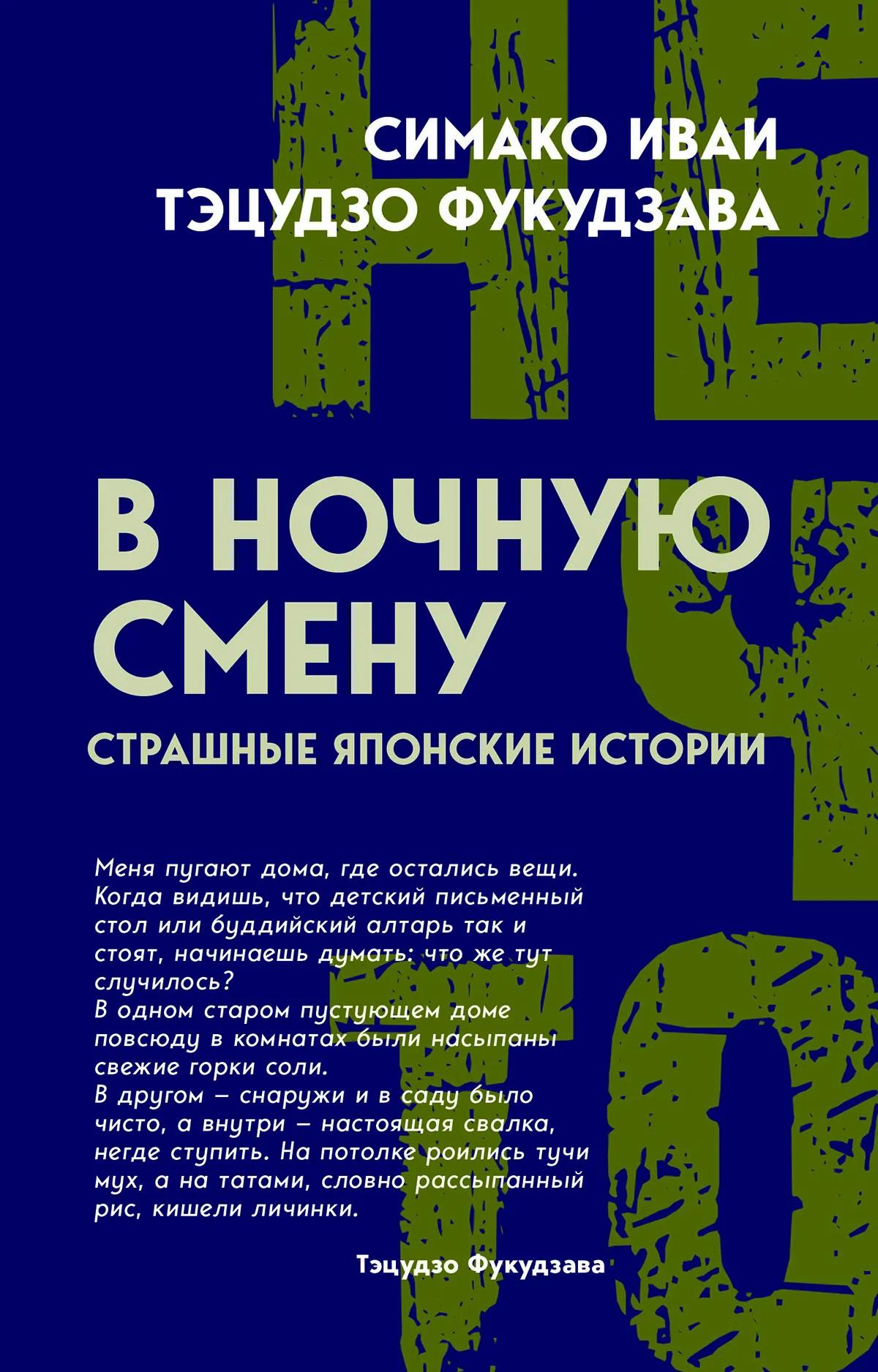 В ночную смену. Страшные японские истории