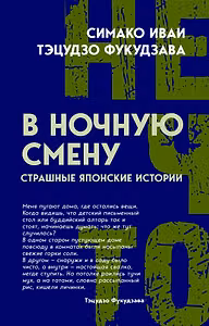 В ночную смену. Страшные японские истории