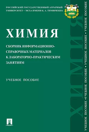 Химия: сборник информационно-справочных материалов к лабораторно-практическим занятиям.Уч. Пос — 347358 — 1