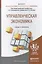 Управленческая экономика. Уч. и прак. для маг. — 2441227 — 1