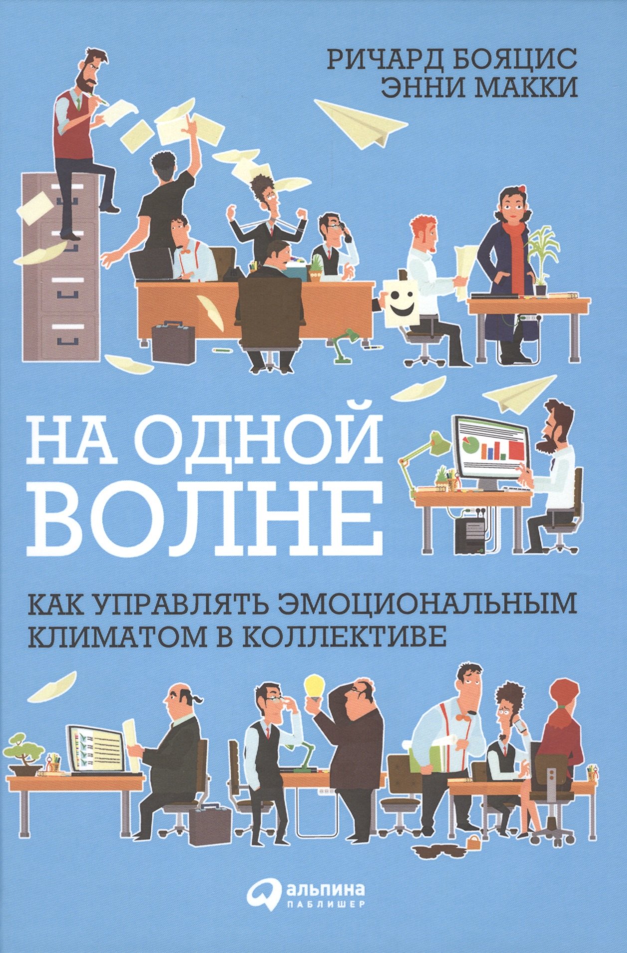 

На одной волне: Как управлять эмоциональным климатом в коллективе