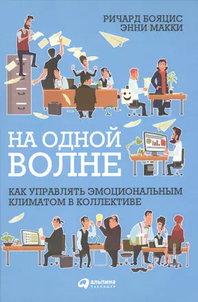 На одной волне: Как управлять эмоциональным климатом в коллективе — 2477561 — 1