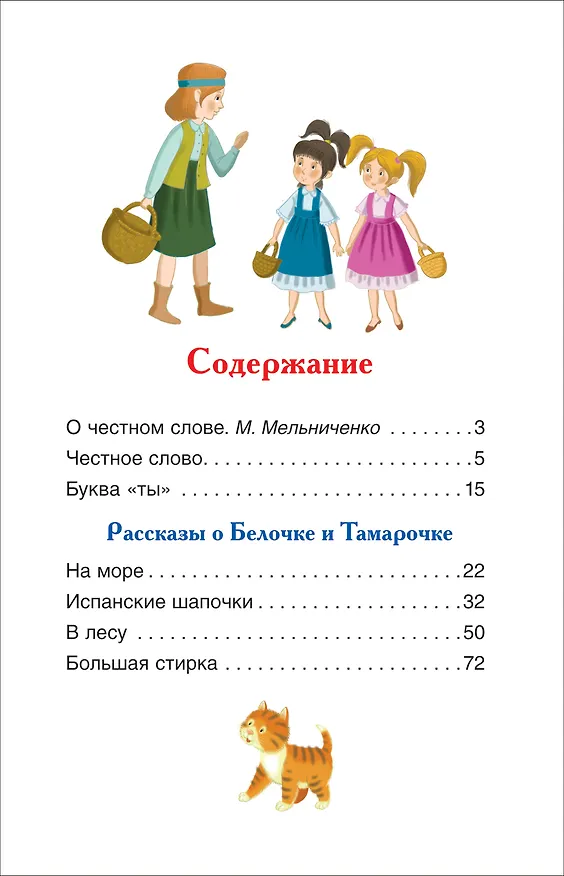 Книга Пантелеев Л. О Белочке и Тамарочке. Рассказы (Леонид Пантелеев) — 2