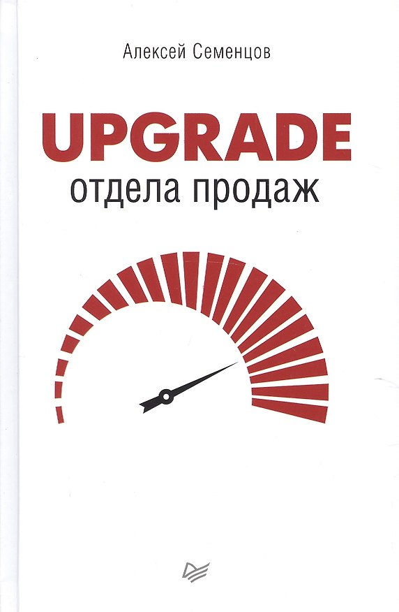 Книга Upgrade отдела продаж (Алексей Семенцов) — 1