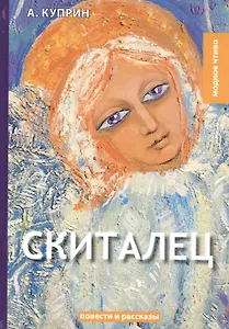 Скиталец: повести и рассказы