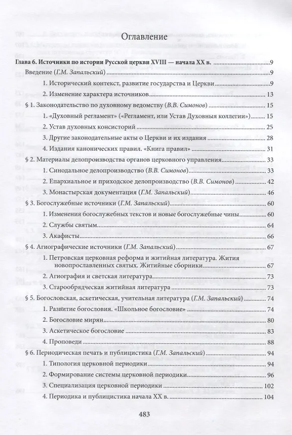 Книга Введение в историю Церкви. Часть 3. Обзор источников по истории Церкви в России. В 2 книгах. Книга 2: Источники XVIII — начала XXI в. (Вениамин Симонов) — 2