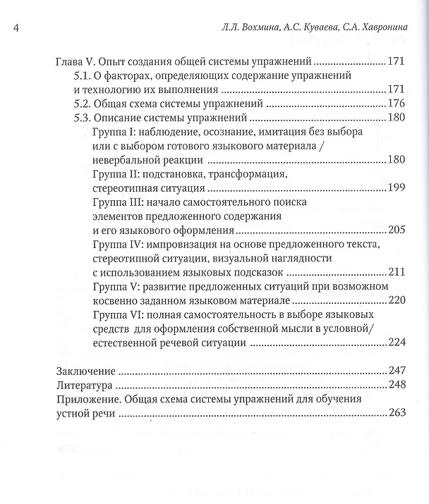 Книга Система упражнений по обучению устной иноязычной речи: Теория и практика (на примере русского языка как иностранного) (Лилия Вохмина) — 3