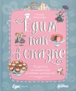 Едим как в сказке: Рецепты на каждый день из любимых детских книг — 2834499 — 1