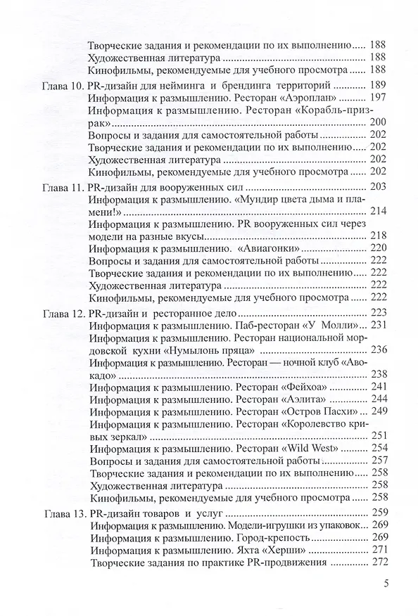 Книга PR-дизайн и PR-продвижение (Вячеслав Шпаковский, Екатерина Егорова) — 5