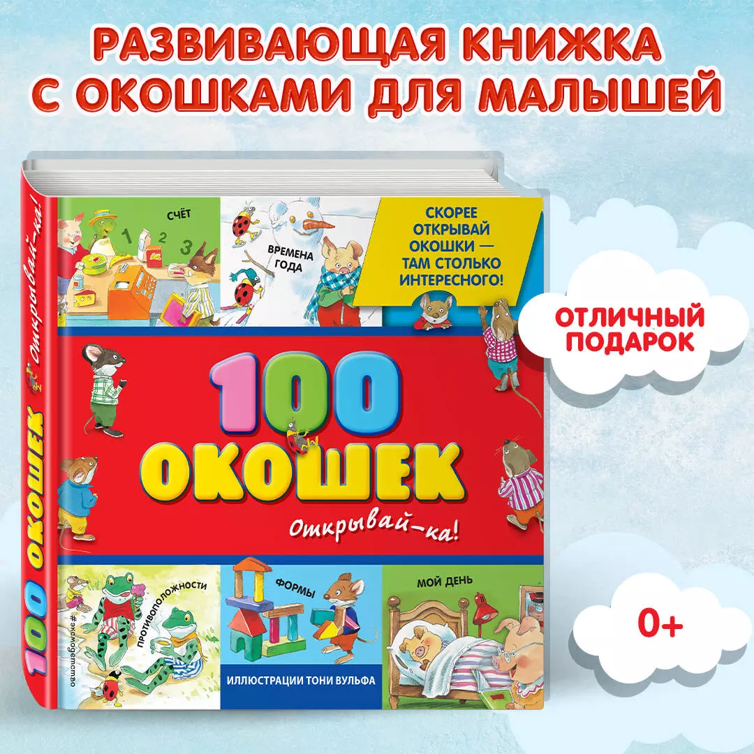 100 окошек-открывай-ка! (Елена Саломатина) - купить книгу с доставкой в  интернет-магазине «Читай-город». ISBN: 978-5-699-67049-9