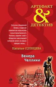 Венера Челлини: роман