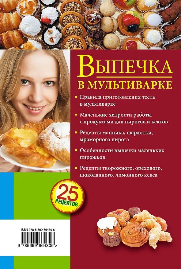 Книга Выпечка в мультиварке. Пироги, пирожки, кексы (С. Иванова) — 2