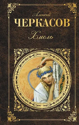 Книга Хмель (Алексей Черкасов)