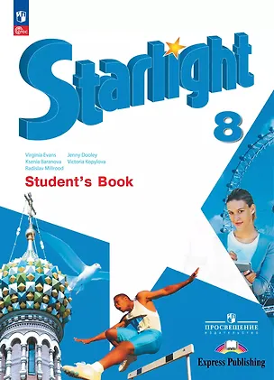 Книга Starlight. Английский язык. 8 класс. Учебник. Углублённый уровень (Дженни Дули, Виктория Копылова, Ксения Баранова)