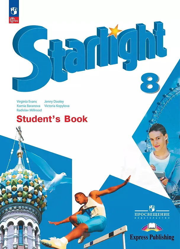 Книга Starlight. Английский язык. 8 класс. Учебник. Углублённый уровень (Дженни Дули, Виктория Копылова, Ксения Баранова) — 1
