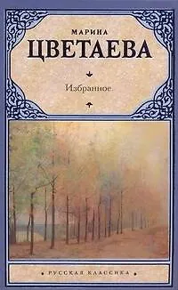 Книга Избранное (Марина Цветаева)