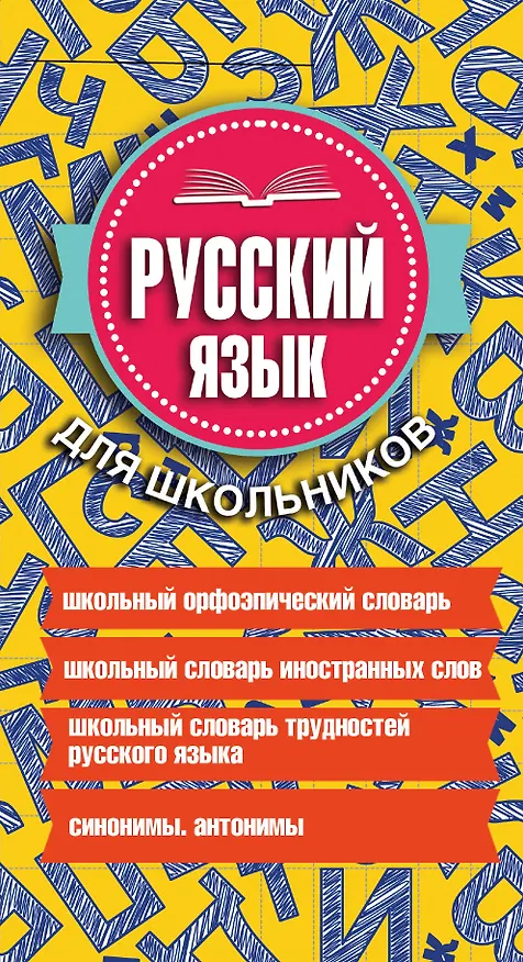 Книга Русский язык для школьников. 4 книги в одном комплекте () — 3