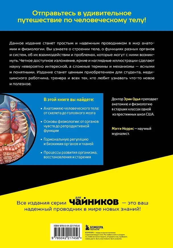 Книга Анатомия и физиология для чайников (Эрин Одья, Мэгги Норрис) — 2