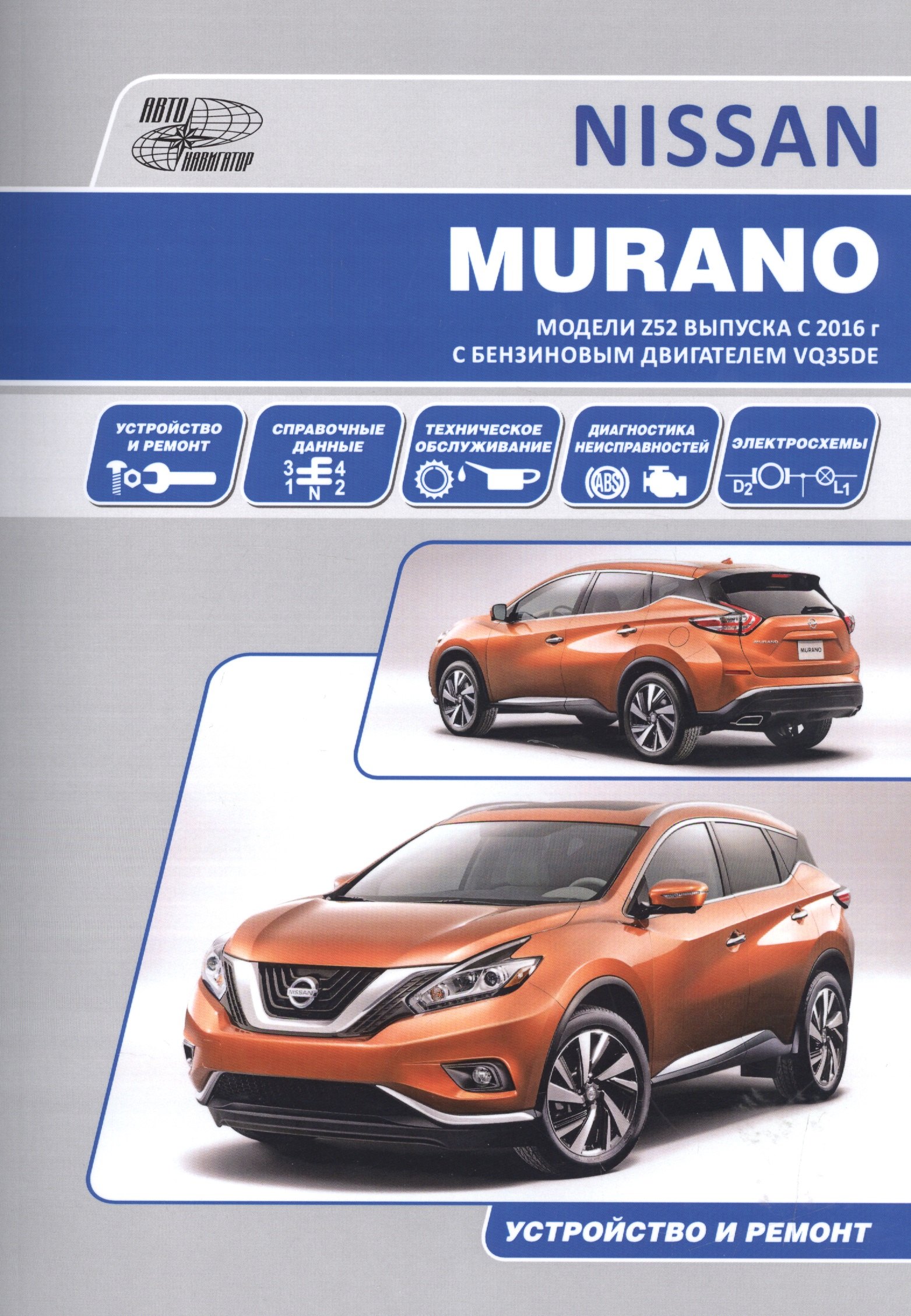 

Nissan Murano. Модели Z52 выпуска с 2016 г с бензиновым двигателем VQ35DE. Руководство по эксплуатации, устройство, техническое обслуживание, ремонт