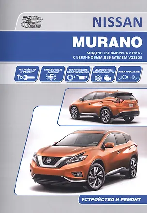 Книга Nissan Murano. Модели Z52 выпуска с 2016 г с бензиновым двигателем VQ35DE. Руководство по эксплуатации, устройство, техническое обслуживание, ремонт ()