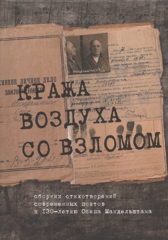 

Кража воздуха со взломом: сборник стихотворений современных поэтов к 130-летию Осипа Мандельштама