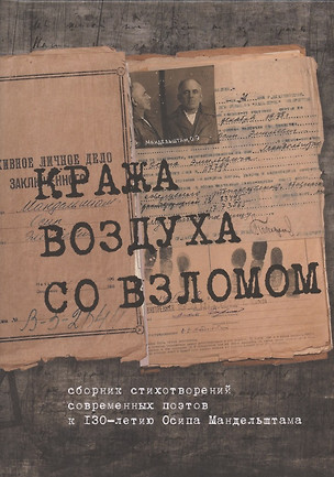 Кража воздуха со взломом: сборник стихотворений современных поэтов к 130-летию Осипа Мандельштама — 2866942 — 1