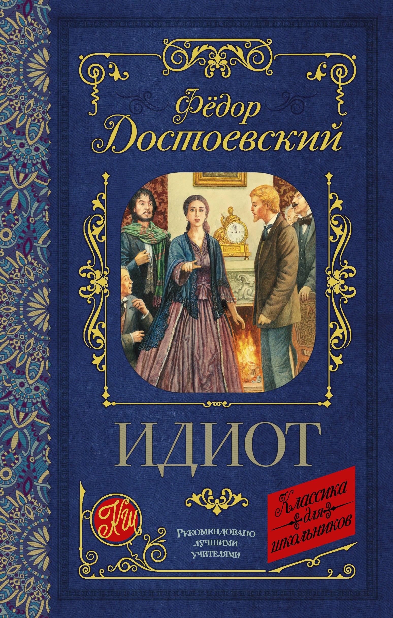 

КлассикаДляШкольников.Достоевский Идиот