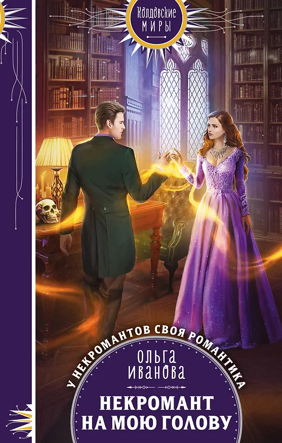 Книга Некромант на мою голову (Ольга Иванова) — 1
