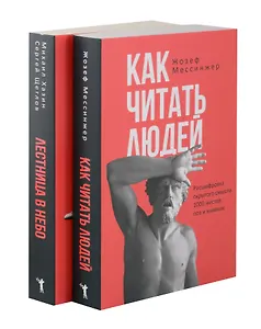 Как читать людей,  Лестница в небо (комплект из 2-х книг)