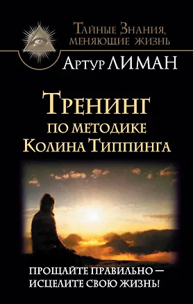 Книга Тренинг по методике Колина Типпинга. Прощайте правильно - исцелите свою жизнь! (Артур Лиман)