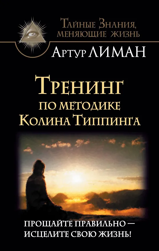 Книга Тренинг по методике Колина Типпинга. Прощайте правильно - исцелите свою жизнь! (Артур Лиман) — 1