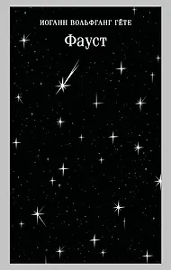 Фауст